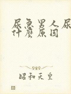 尿急男人尿频是什么原因