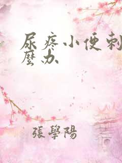 尿疼小便刺痛怎么办