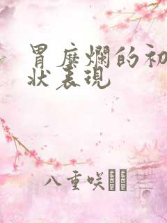 胃糜烂的初期症状表现