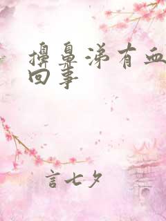 擤鼻涕有血怎么回事