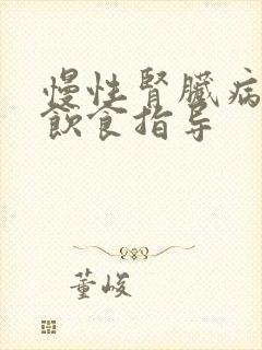 慢性肾脏病5期饮食指导