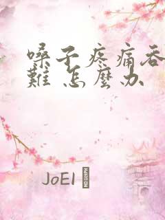 嗓子疼痛吞咽困难 怎么办