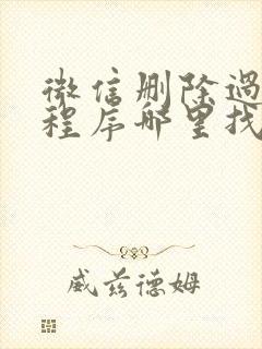 微信删除过的小程序哪里找