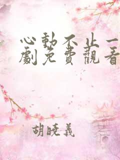 心动不止一刻短剧免费观看