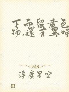 下面留黄色分泌物,还有异味