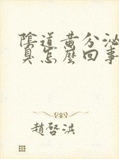 阴道黄分泌物恶臭怎么回事