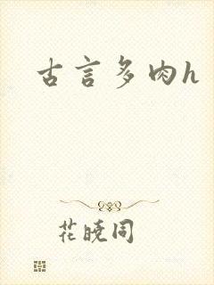 古言多肉h