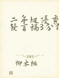 二年级优秀家长发言稿3分钟