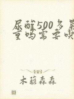 尿酸500多严重吗需要吃药吗