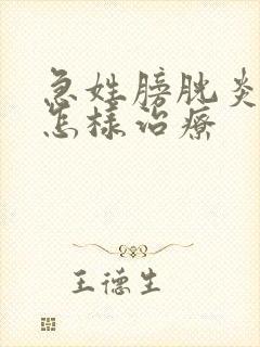 急姓膀胱炎尿血怎样治疗