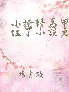 小撩精马甲捂不住了小说免费阅读