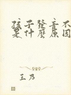 孩子发音不标准是什么原因