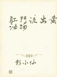 肛门流出黄色分泌物