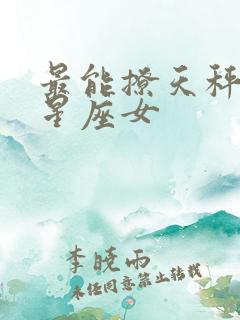 最能撩天秤男的星座女