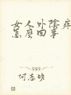 女人外阴疼痒是怎么回事