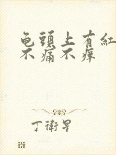 龟头上有红点,不痛不痒