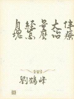 月经量大伴有血块怎么治疗