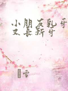 小朋友乳牙没掉又长新牙