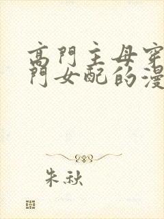 高门主母穿成豪门女配的漫画