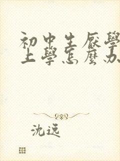 初中生厌学不去上学怎么办