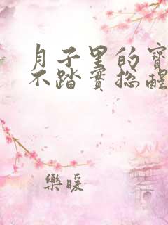 月子里的宝宝睡不踏实总醒是什么原因