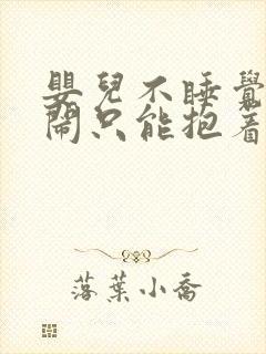 婴儿不睡觉总哭闹只能抱着放下就醒