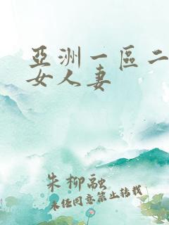 亚洲一区二区熟女人妻