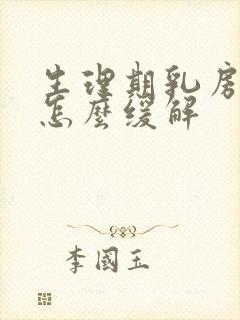 生理期乳房胀痛怎么缓解