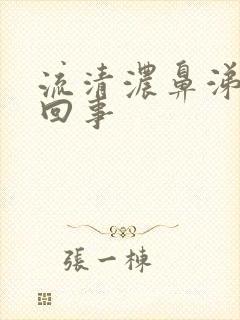 流清浓鼻涕怎么回事