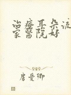 治疗耳朵流脓哪家医院好