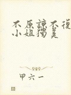 不原谅不复合许小姐独美