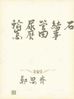 输尿管结石疼是怎么回事