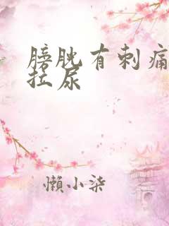 膀胱有刺痛感想拉尿