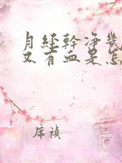 月经干净几天了又有血是怎么回事