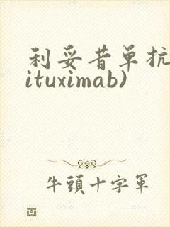 利妥昔单抗(rituximab)