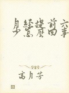 月经提前六天量少怎么回事