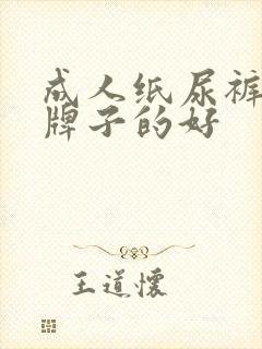 成人纸尿裤哪个牌子的好