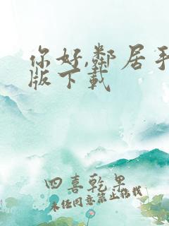 你好,邻居手机版下载