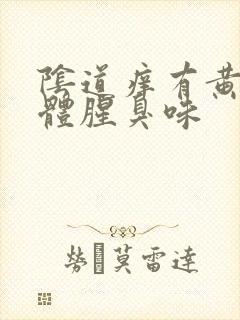 阴道痒有黄色液体腥臭味