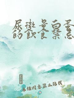 尿微量白蛋白高的饮食禁忌