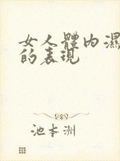 女人体内湿气重的表现