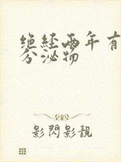 绝经两年有黄色分泌物