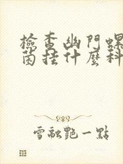 检查幽门螺旋杆菌挂什么科