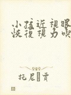 小孩近视眼如何恢复视力吃什么好