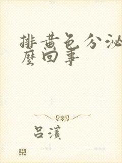 排黄色分泌物怎么回事