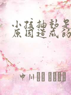 小孩抽动是什么原因造成的