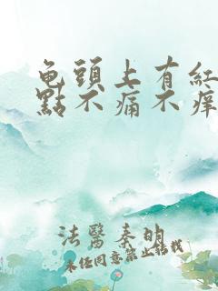 龟头上有红斑红点不痛不痒是怎么办