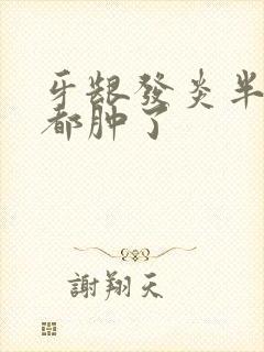 牙龈发炎半边脸都肿了