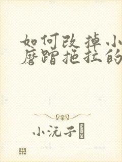 如何改掉小学生磨蹭拖拉的坏习惯