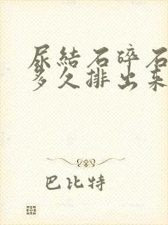 尿结石碎石过后多久排出来